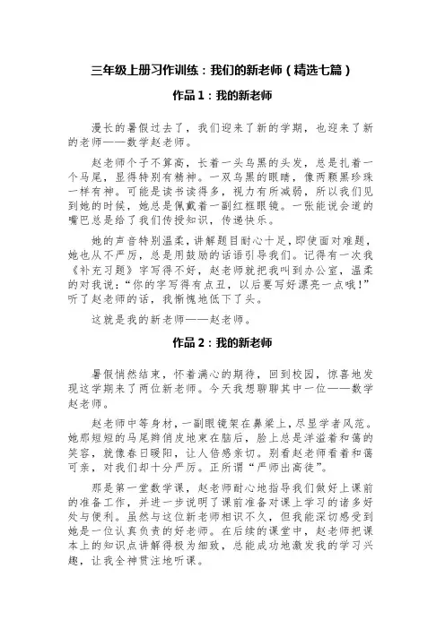 三年级上册习作训练：我们的新老师(精选七篇)