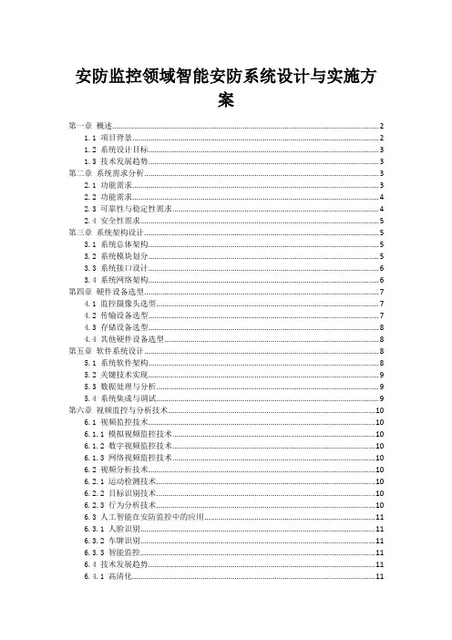 安防监控领域智能安防系统设计与实施方案