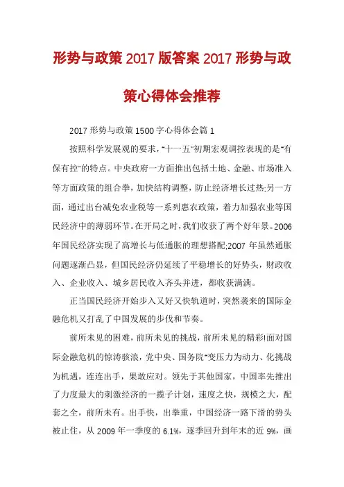 形势与政策2017版答案2017形势与政策心得体会推荐