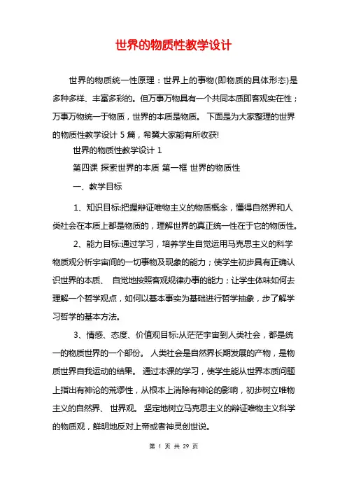 世界的物质性教学设计