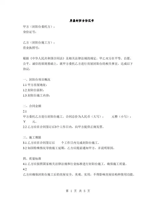 房屋封阳台协议书(2篇)