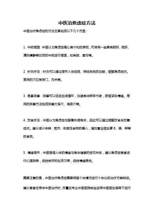 中医治焦虑症方法