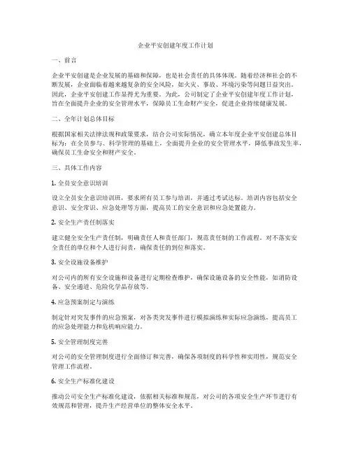 企业平安创建年度工作计划