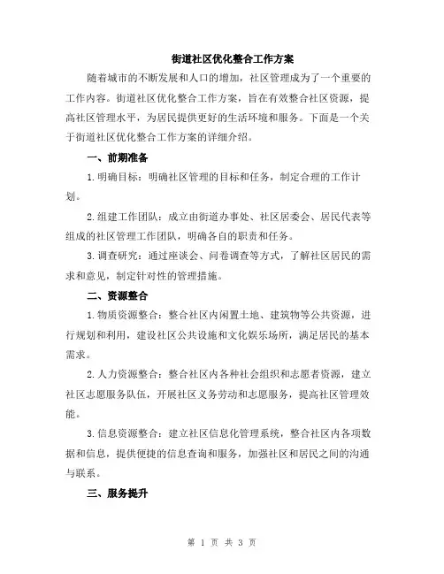 街道社区优化整合工作方案