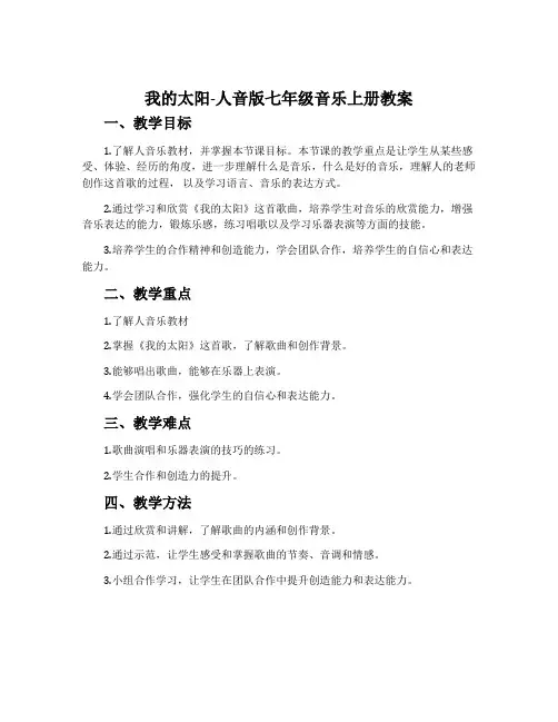 ☆我的太阳-人音版七年级音乐上册教案