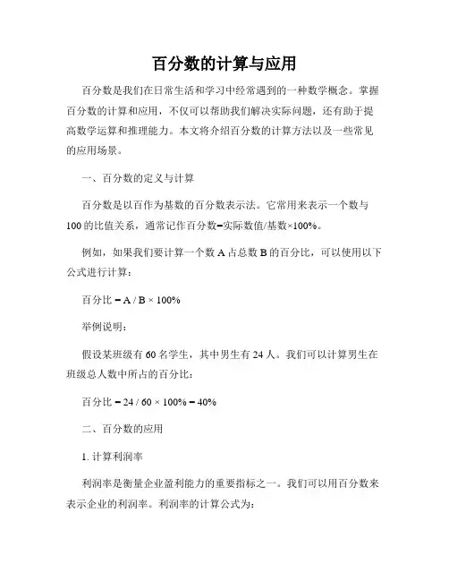 百分数的计算与应用