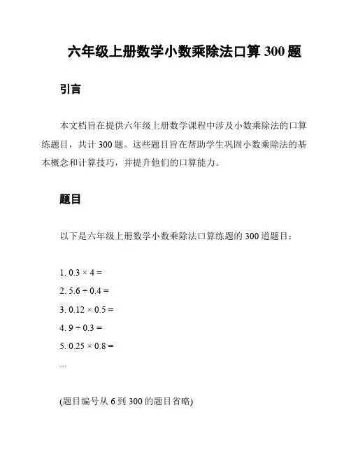 六年级上册数学小数乘除法口算300题