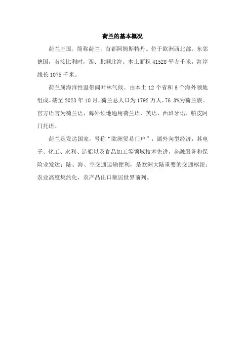 荷兰的基本概况