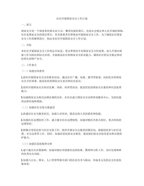 社区开展国家安全工作计划