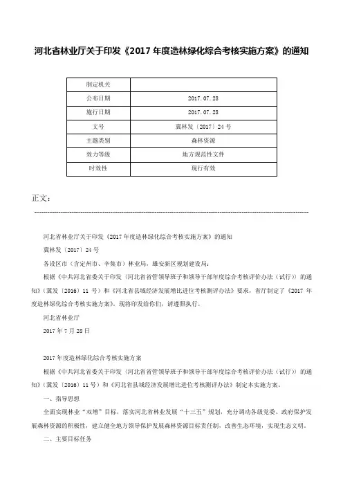河北省林业厅关于印发《2017年度造林绿化综合考核实施方案》的通知-冀林发〔2017〕24号
