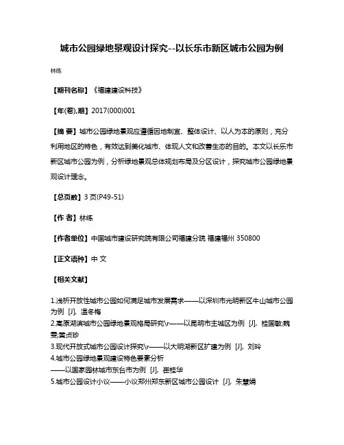 城市公园绿地景观设计探究--以长乐市新区城市公园为例