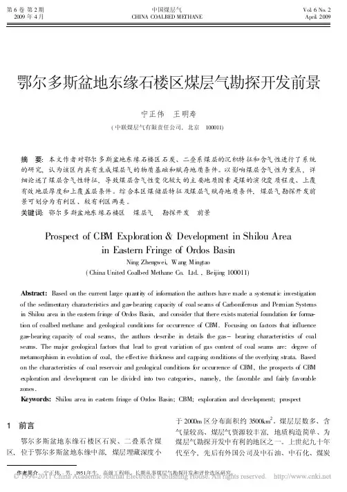 鄂尔多斯盆地东缘石楼区煤层气勘探开发前景