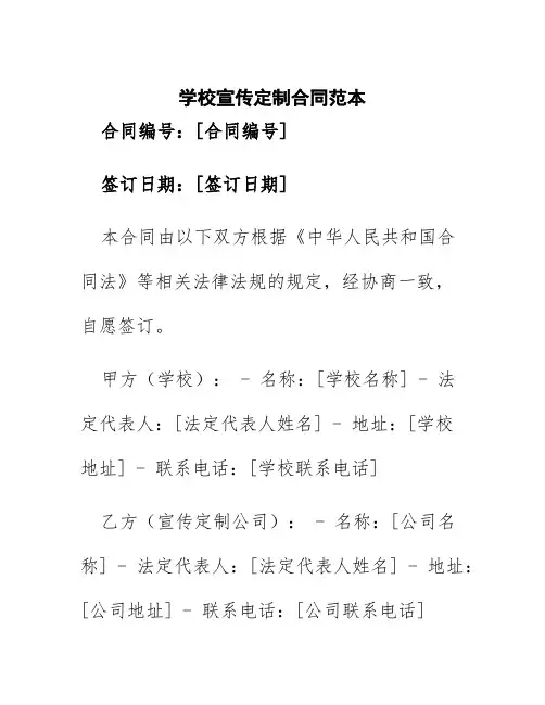 学校宣传定做合同范本