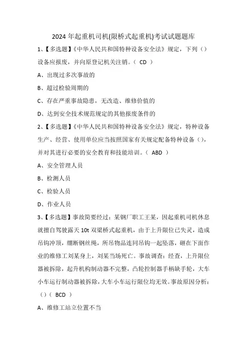 2024年起重机司机(限桥式起重机)考试试题题库