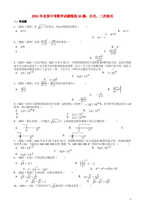 全国2024年中考数学试题精选50题分式二次根式含解析