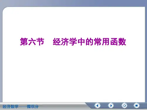 吴传生 经济数学 微积分 第一章1.6 PPT