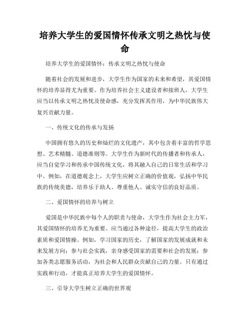 培养大学生的爱国情怀传承文明之热忱与使命