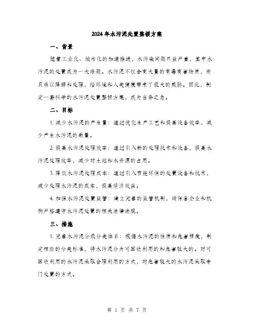 2024年水污泥处置整顿方案(2篇)