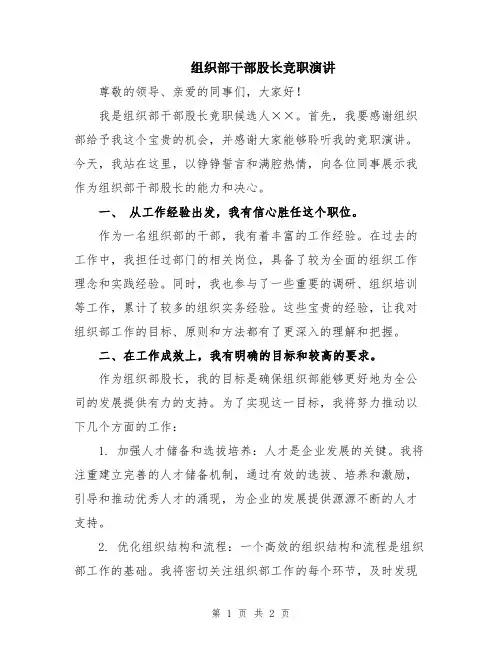 组织部干部股长竞职演讲