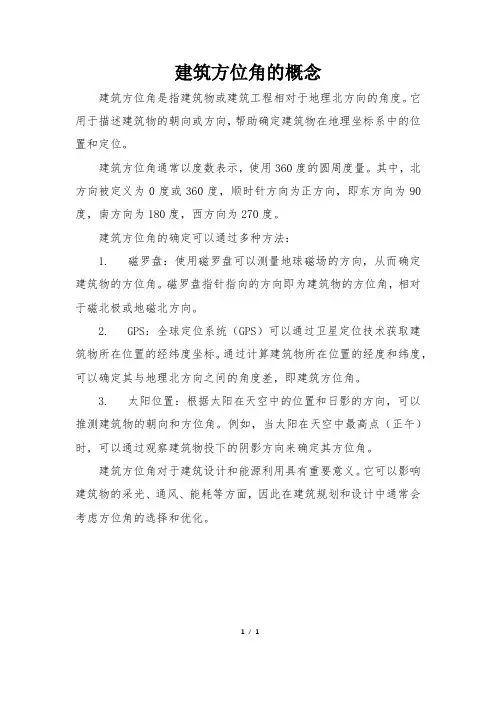 建筑方位角的概念