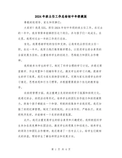 2024年班主任工作总结初中年级模版(二篇)