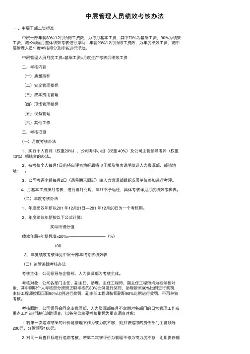 中层管理人员绩效考核办法