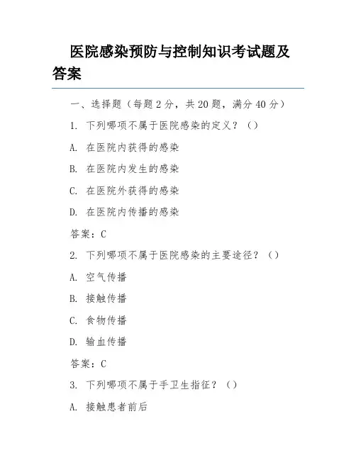医院感染预防与控制知识考试题及答案