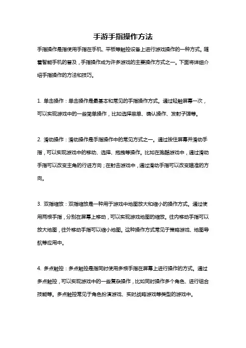 手游手指操作方法
