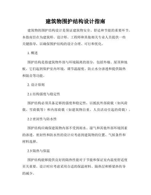 建筑物围护结构设计指南
