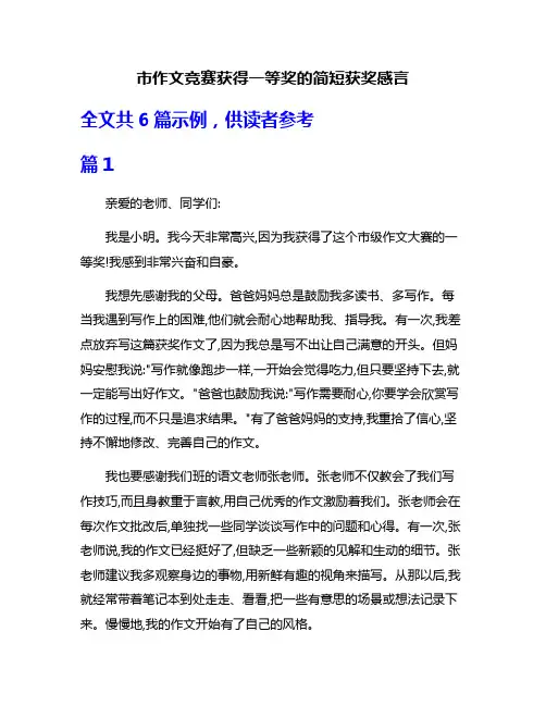 市作文竞赛获得一等奖的简短获奖感言