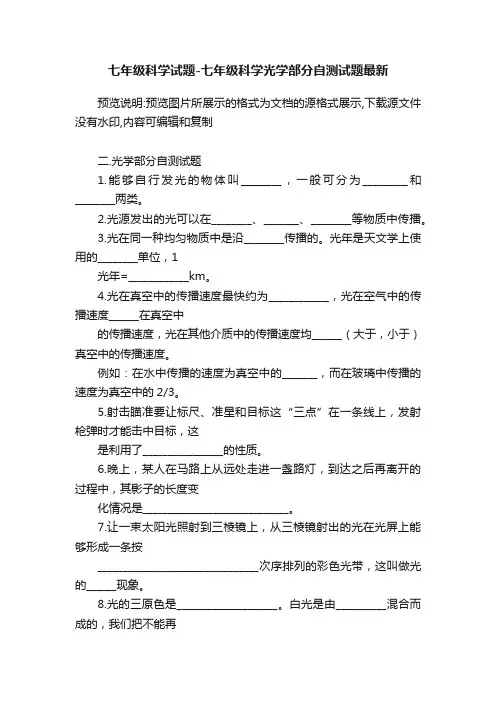 七年级科学试题-七年级科学光学部分自测试题最新