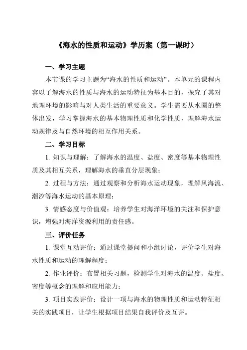 海水的性质和运动 学历案 湘教版(2019)必修一 高一上学期