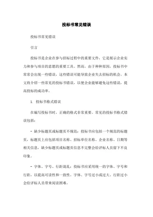 投标书常见错误