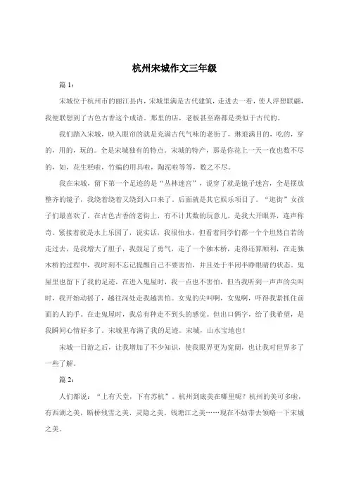 杭州宋城作文300字三年级