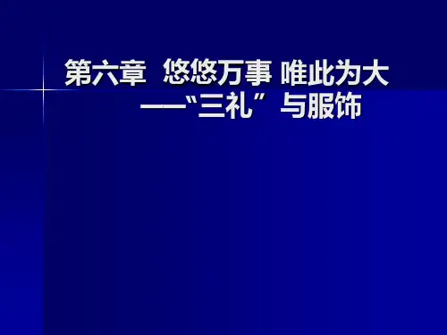 第六章   悠悠万事 唯此为大——“三礼”和服饰