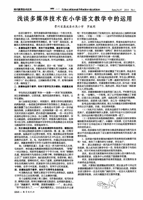 浅谈多媒体技术在小学语文教学中的运用