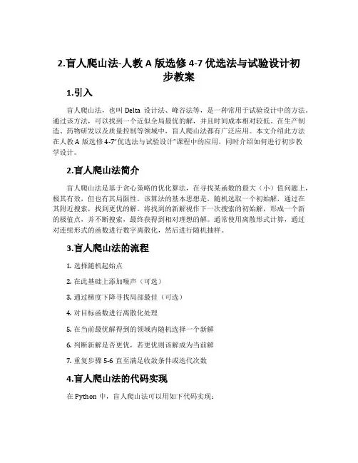 2.盲人爬山法-人教A版选修4-7优选法与试验设计初步教案
