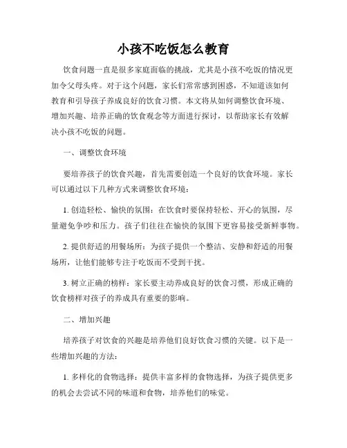 小孩不吃饭怎么教育