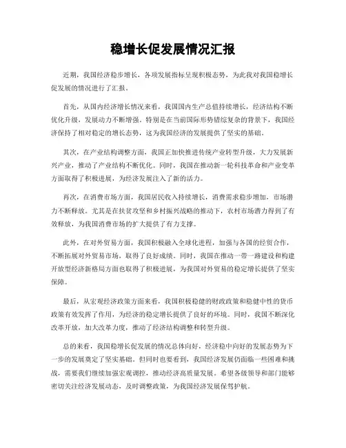 稳增长促发展情况汇报