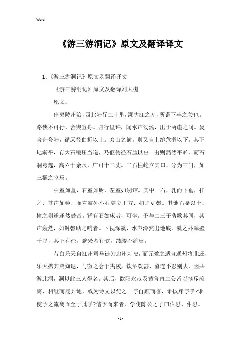 《游三游洞记》原文及翻译译文