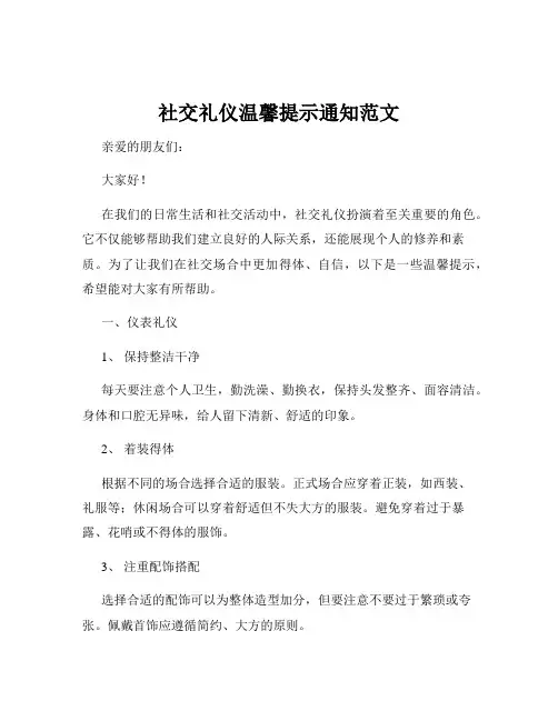 社交礼仪温馨提示通知范文