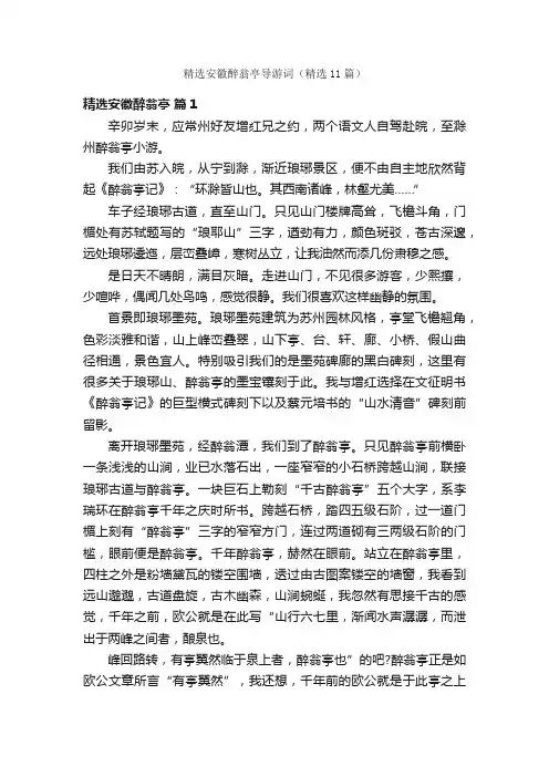 精选安徽醉翁亭导游词（精选11篇）