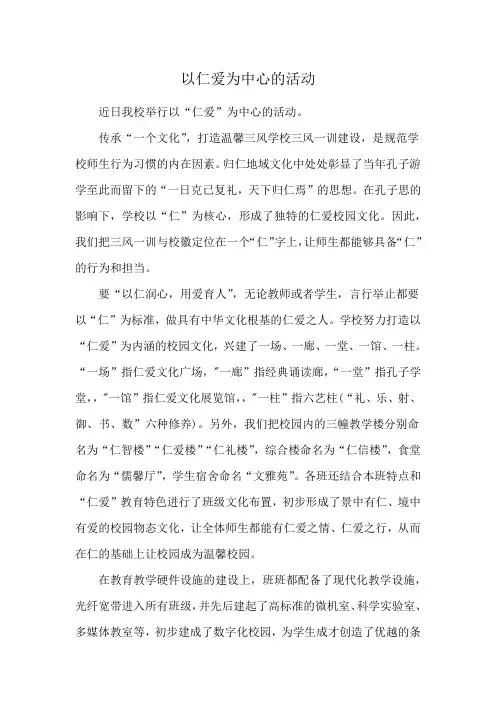 以仁爱为中心的活动