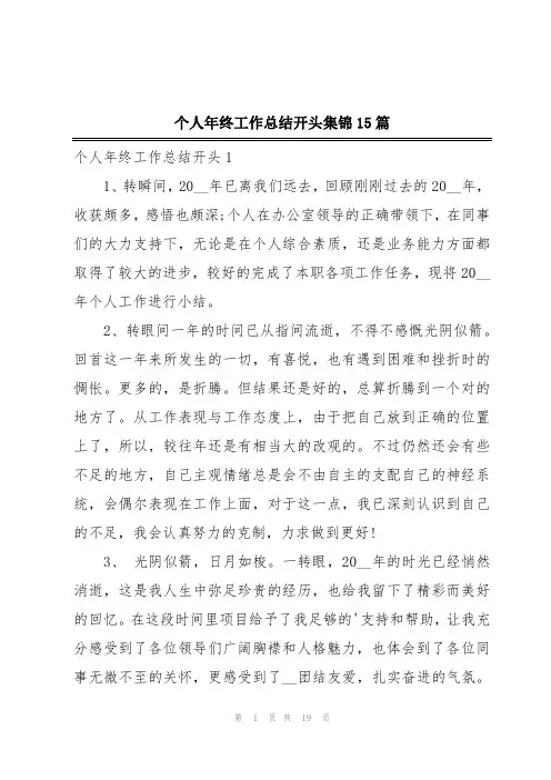 个人年终工作总结开头集锦15篇