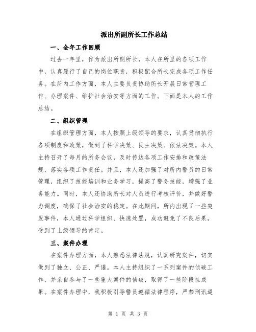 派出所副所长工作总结