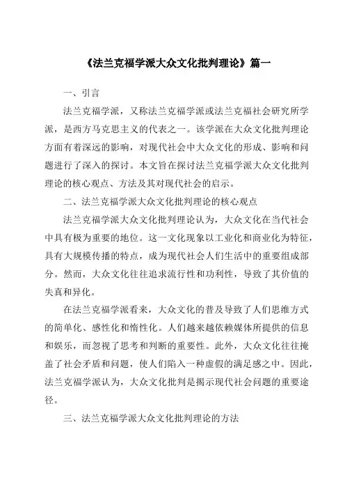 《2024年法兰克福学派大众文化批判理论》范文