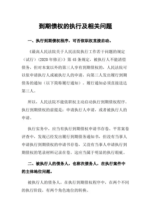 到期债权的执行及相关问题