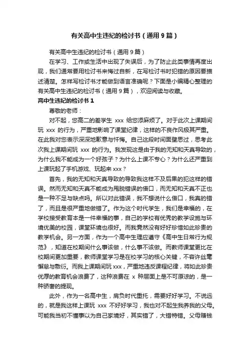 有关高中生违纪的检讨书（通用9篇）