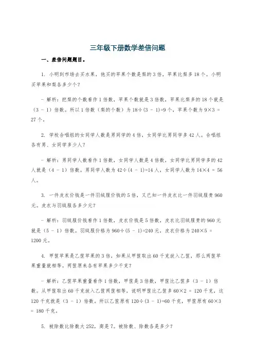 三年级下册数学差倍问题