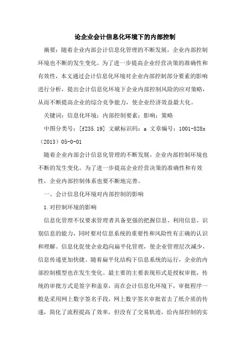 企业会计信息化环境下内部控制